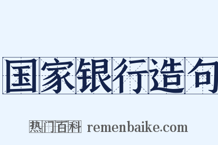 国家银行造句是什么意思的图片